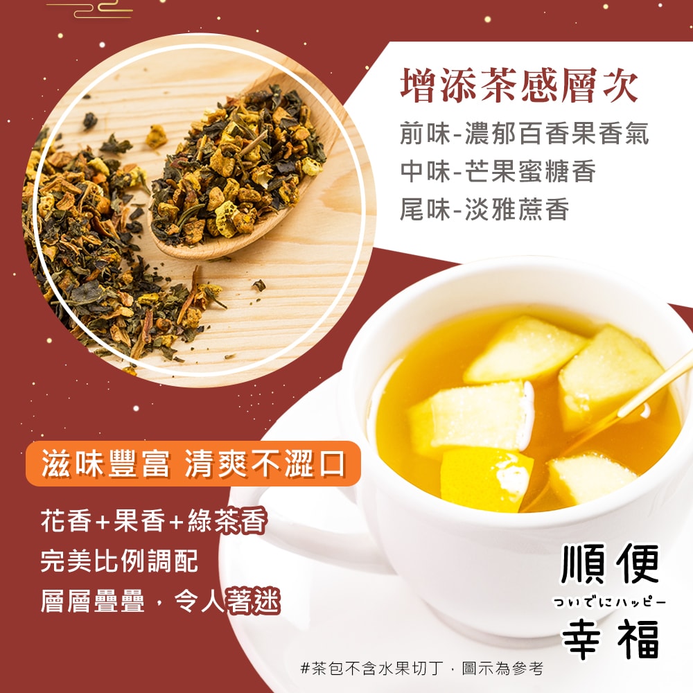 【順便幸福】年節禮盒-花漾果香綠茶3袋x1盒(茶包 伴手禮)