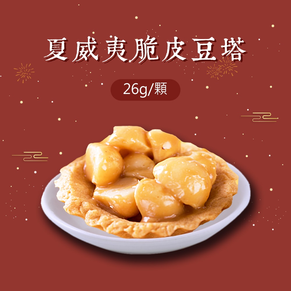 【順便幸福】幸福伴手禮1盒(豆塔+茶)