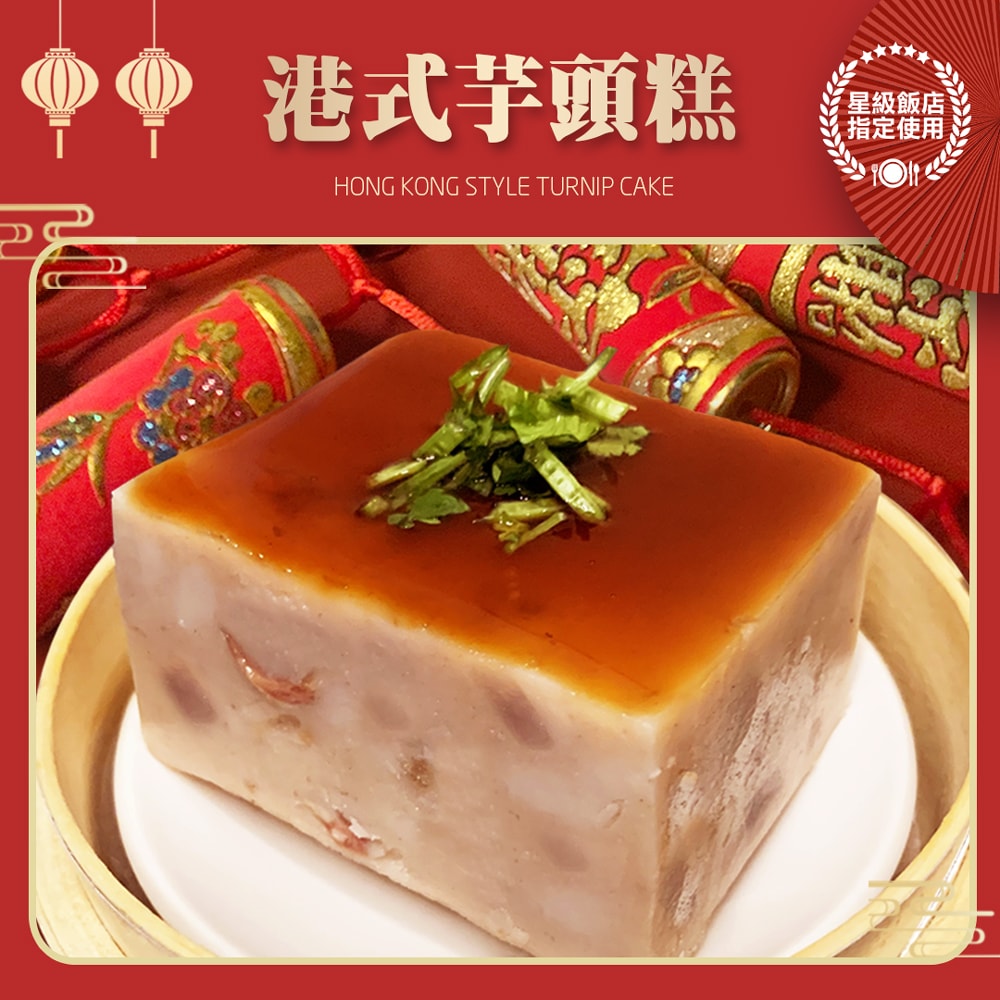 【港饗茶樓】富貴糕升禮盒(任一蘿蔔糕+富貴雙方)(年菜/年貨)