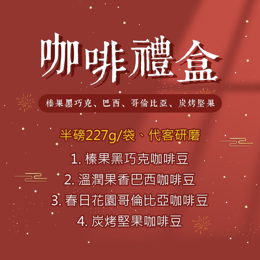 【順便幸福】年節禮盒-風味特調咖啡豆2袋x1盒-可代客研磨(半磅227g)(7個工作天出貨)