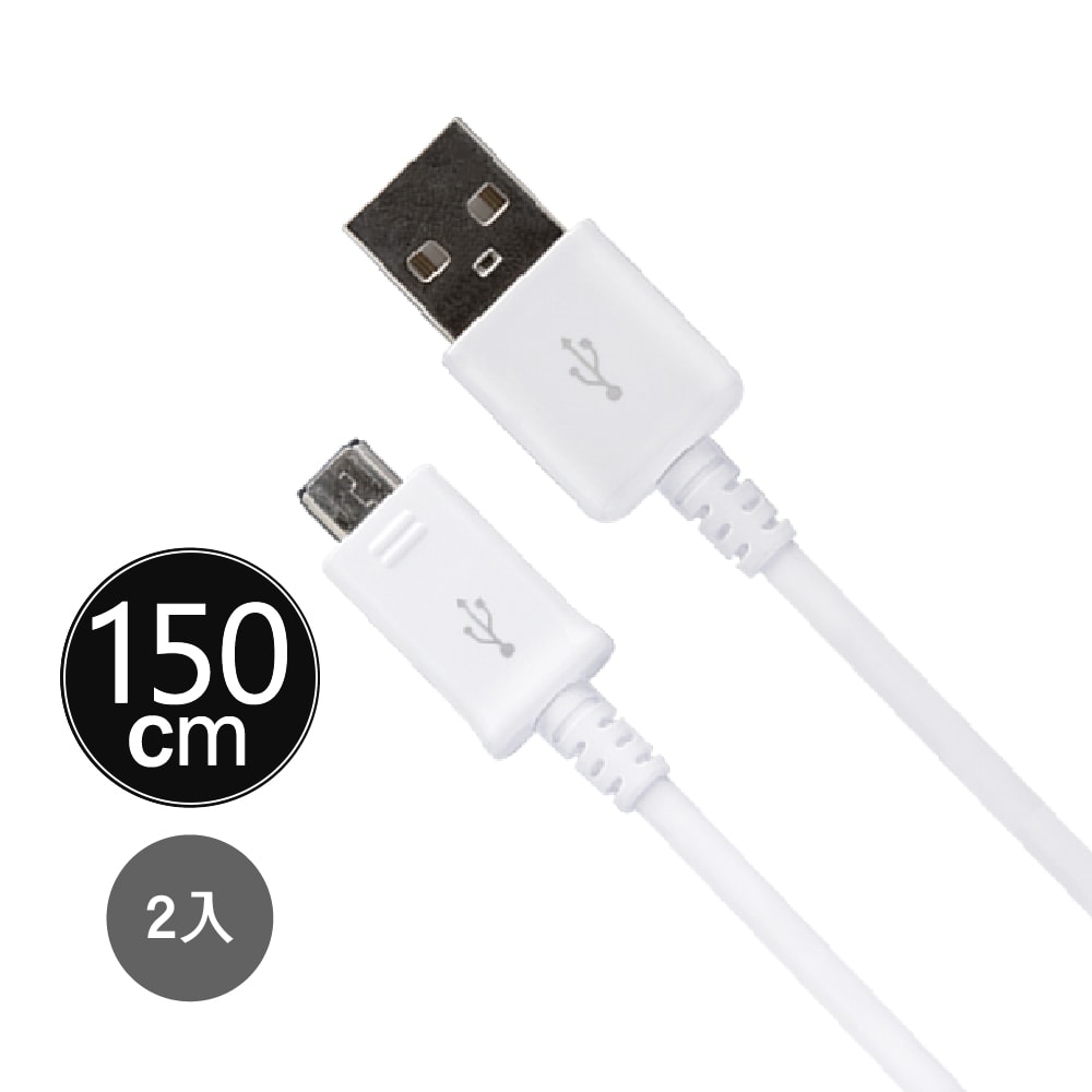 【Samsung 三星】2入 三星製造 Note/S系列 Micro USB 充電線-1.5m/白 (袋裝)