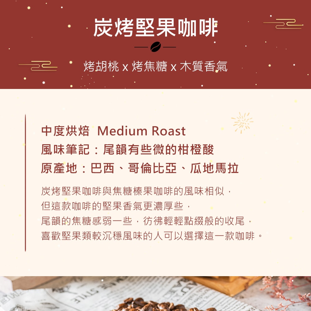 【順便幸福】年節禮盒-風味特調咖啡豆2袋x1盒-可代客研磨(半磅227g)(7個工作天出貨)