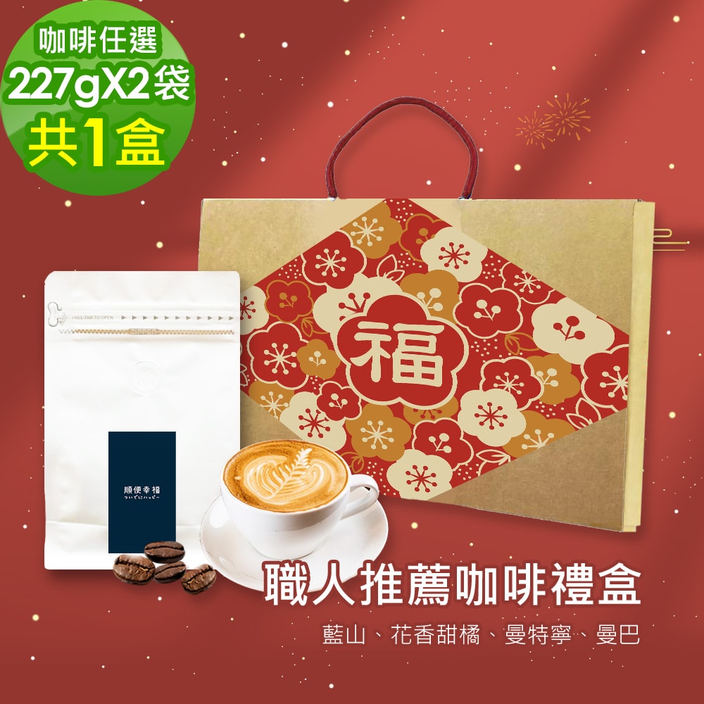 【順便幸福】年節禮盒-職人推薦咖啡豆2袋x1盒-可代客研磨(半磅227g)(7個工作天出貨)