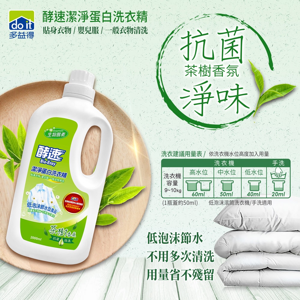 【多益得】酵速潔淨蛋白洗衣精2000mlx6入組(茶樹香氛)