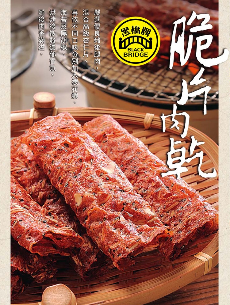 【黑橋牌】脆片肉乾海苔燒免運禮盒(芝麻杏仁脆片肉乾+黑胡椒杏仁脆片肉乾+肉酥堅果海苔燒)