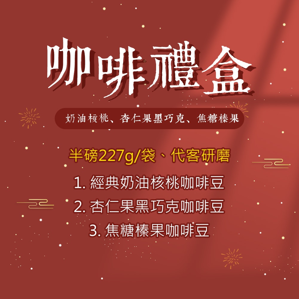 【順便幸福】年節禮盒-超人氣咖啡豆2袋x1盒-可代客研磨(半磅227g)(7個工作天出貨)