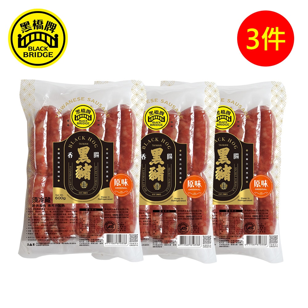 【黑橋牌】一斤原味黑豬香腸真空包3件組(600g*3件)