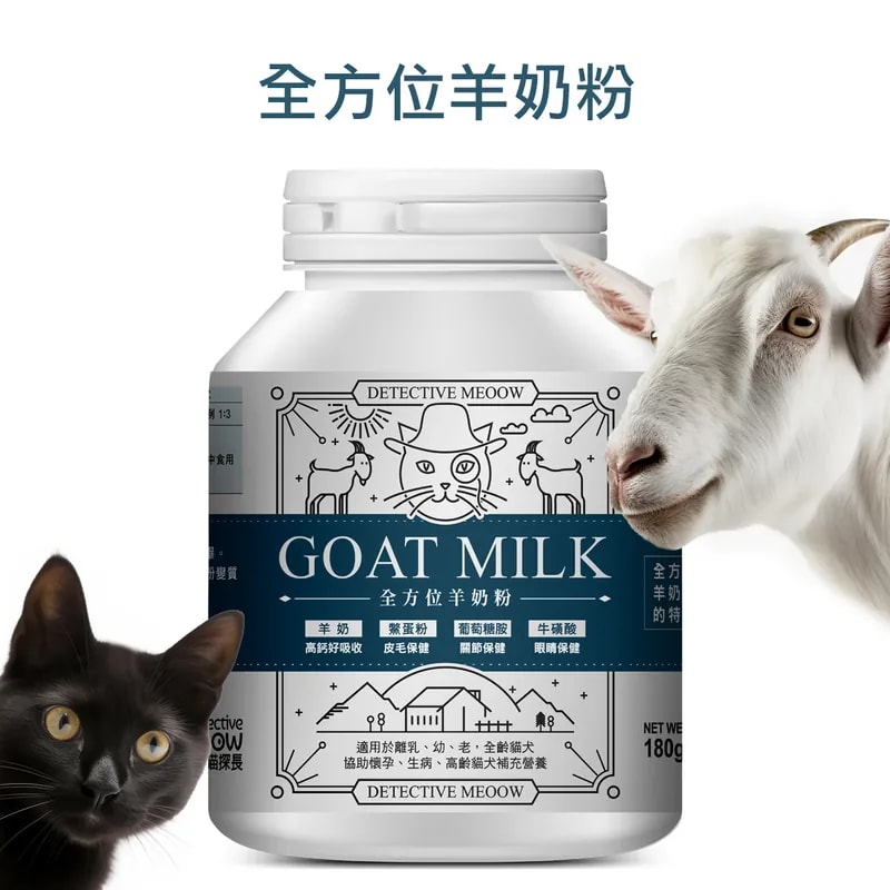 【喵探長】全方位羊奶粉|貓狗通用