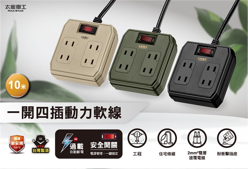 【太星電工】一開四插動力軟線2P15A/10米(混色) OFB41210