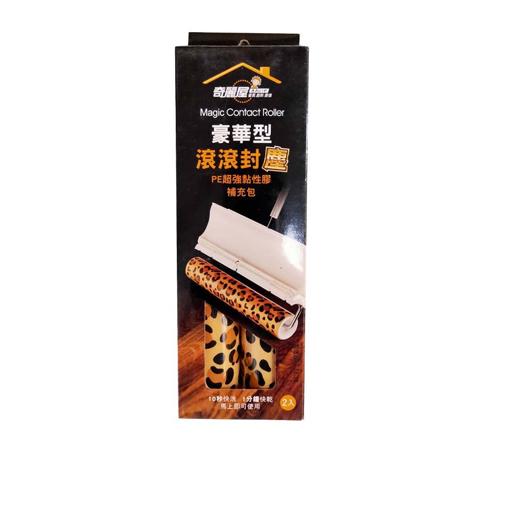 【奇麗屋】豪華型滾滾封塵補充包2入