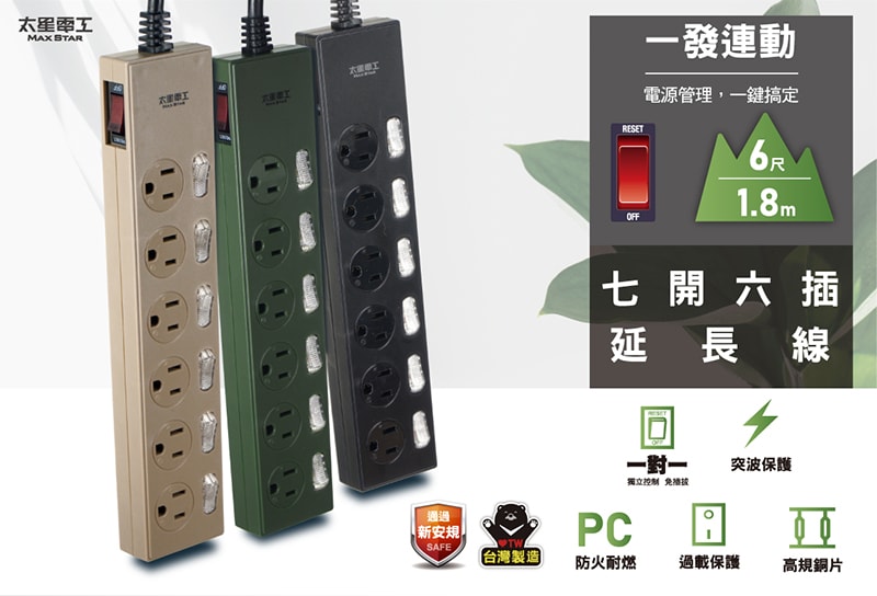 【太星電工】七開六插延長線/6尺(混色) OCH76306