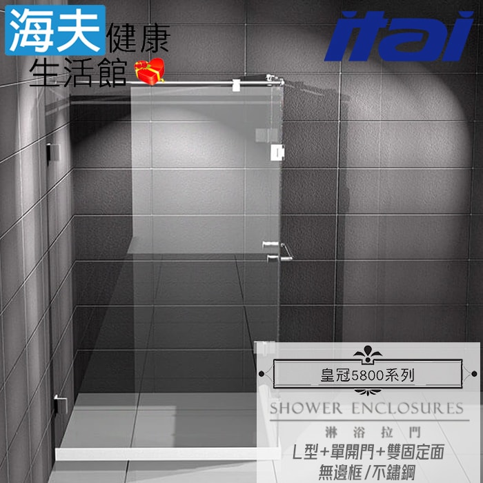 【海夫健康生活館】ITAI一太 皇冠5800 無邊框淋浴拉門 不鏽鋼 L型+單開門+雙固定面 強化玻璃8mm(寬120X120cm以內)