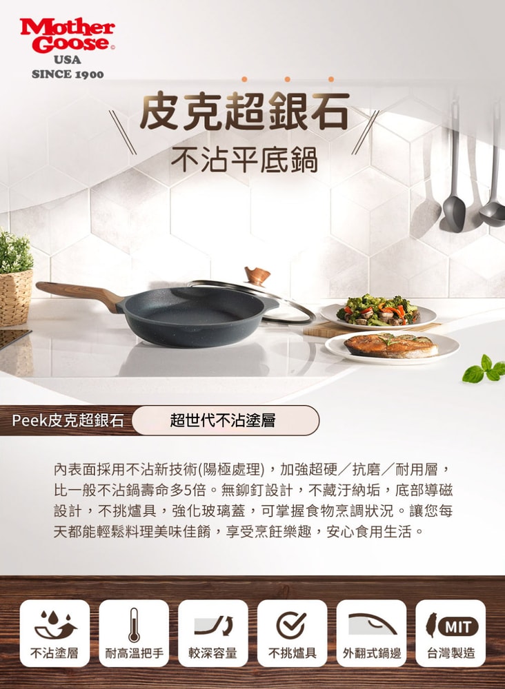 【MotherGoose 鵝媽媽】皮克超銀石IH導磁不沾湯鍋18cm