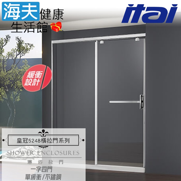 【海夫健康生活館】ITAI一太 皇冠5248 單緩衝式淋浴門 不鏽鋼 一字四門 強化玻璃8mm(寬200cm以內)