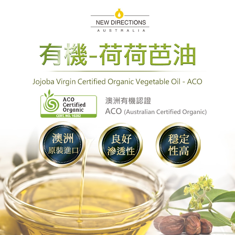 【NEW DIRECTIONS】新方向 頂級基底油按摩油保濕油100ml-(荷荷芭油Jojoba) 澳洲 ACO 有機 植物 認證 原裝 進口