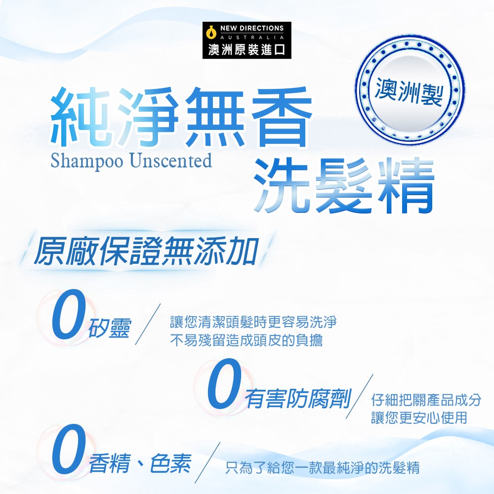 【NEW DIRECTIONS】新方向 洗髮精/洗髮乳1公升(純淨無香) 可自行添加精油 澳洲 原裝 進口