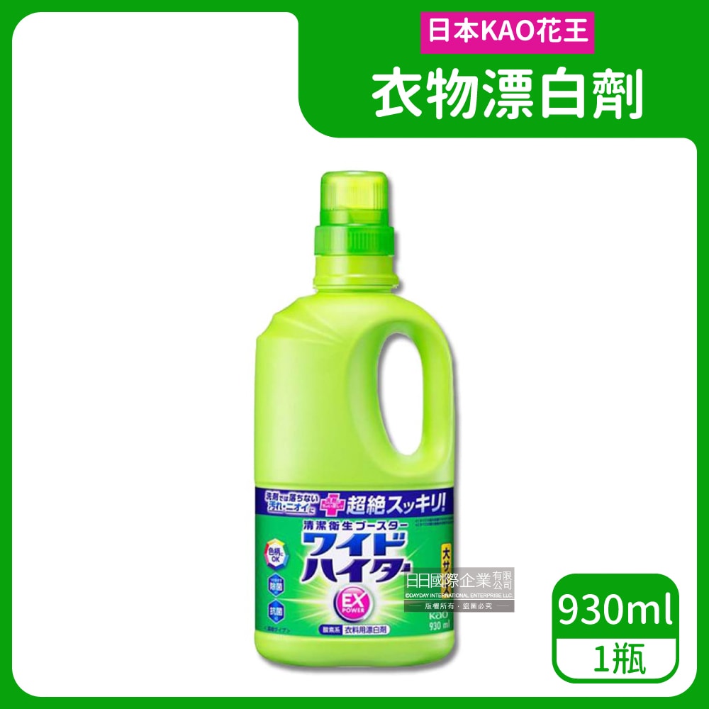 【日本花王KAO】EX Power彩色衣物護色消臭去漬氧系濃縮漂白劑930ml/大瓶(印花彩衣白衣適用,筒槽防霉,增白去黃衣物彩漂液,衣領袖口局部去污劑)
