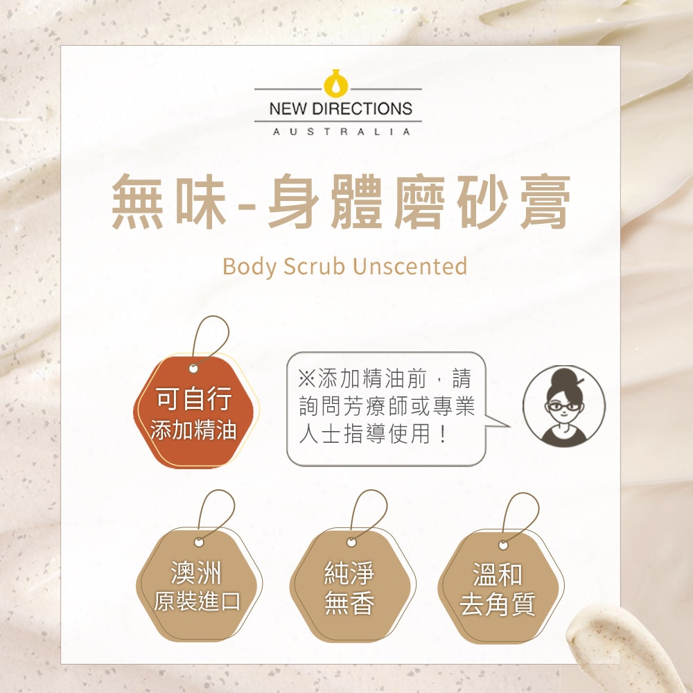 【NEW DIRECTIONS】新方向 身體磨砂膏100ml(無香味-可自行添加精油) 澳洲 原裝 進口