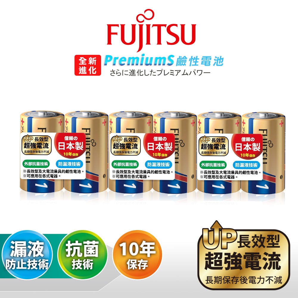 【FUJITSU 富士通】日本製 Premium S全新長效型 1號超強電流鹼性電池(6顆入)
