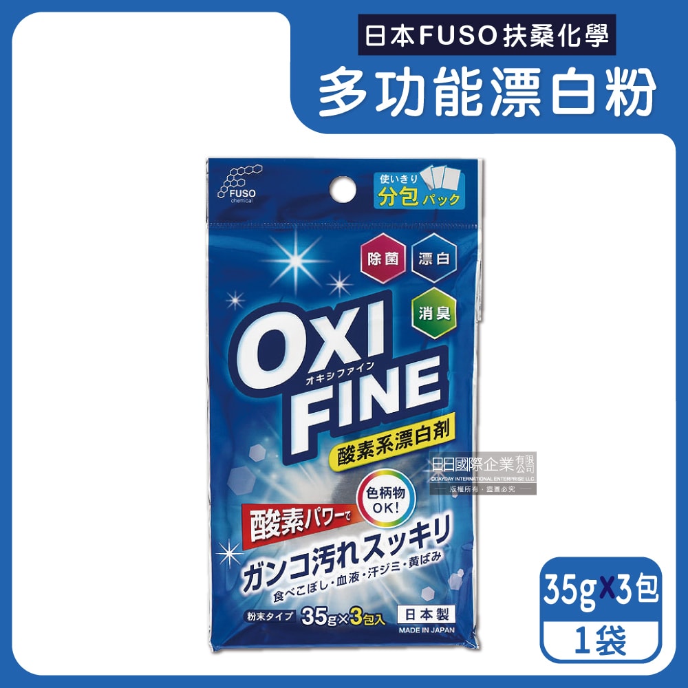【日本FUSO扶桑化學】OXI FINE氧系去污消臭多功能清潔漂白粉35gx3包/藍袋(彩色衣物適用,過碳酸鈉萬用除垢清潔劑,局部髒污去漬彩漂劑)