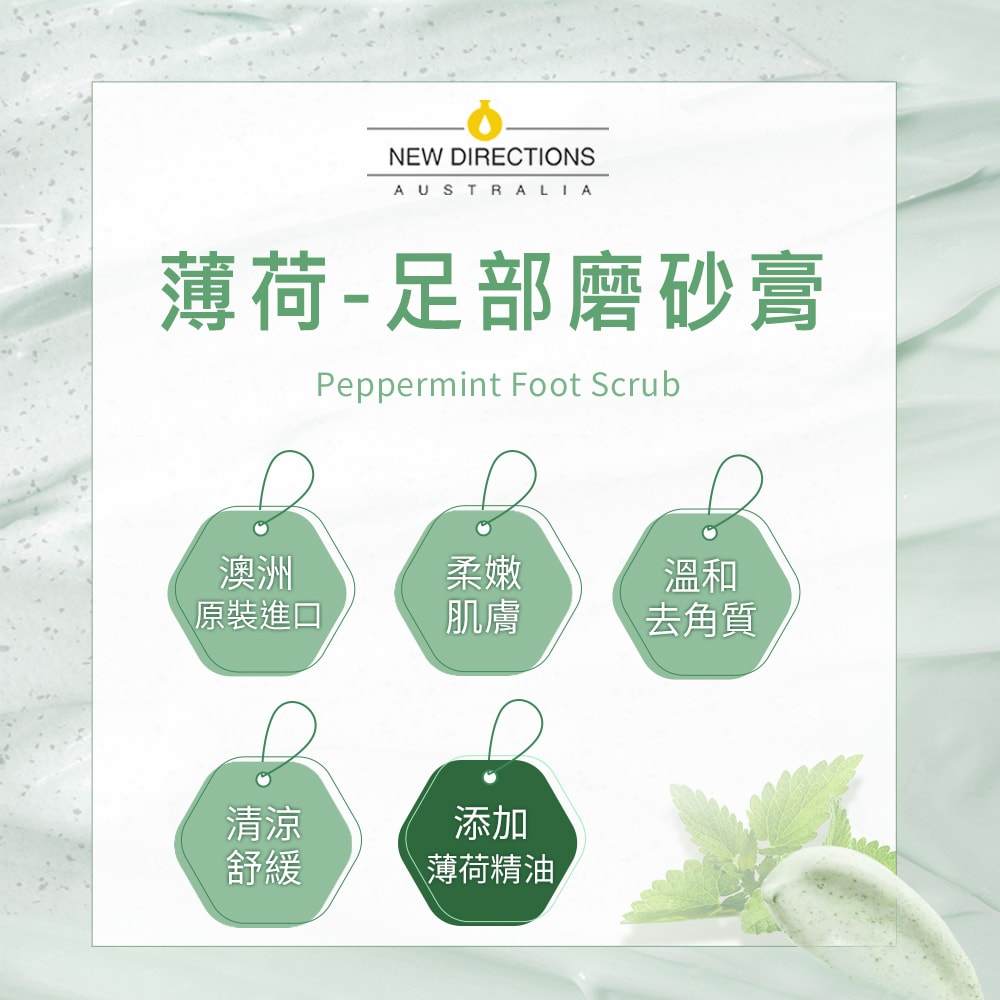 【NEW DIRECTIONS】新方向 足部磨砂膏100ml(薄荷-清爽風味) 澳洲 原裝 進口