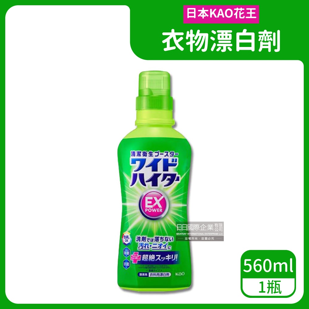 【日本花王KAO】EX Power彩色衣物護色消臭去漬氧系濃縮漂白劑560ml/瓶(印花彩衣白衣適用,洗衣槽防霉,增白去黃衣物彩漂液,衣領袖口局部去污劑)