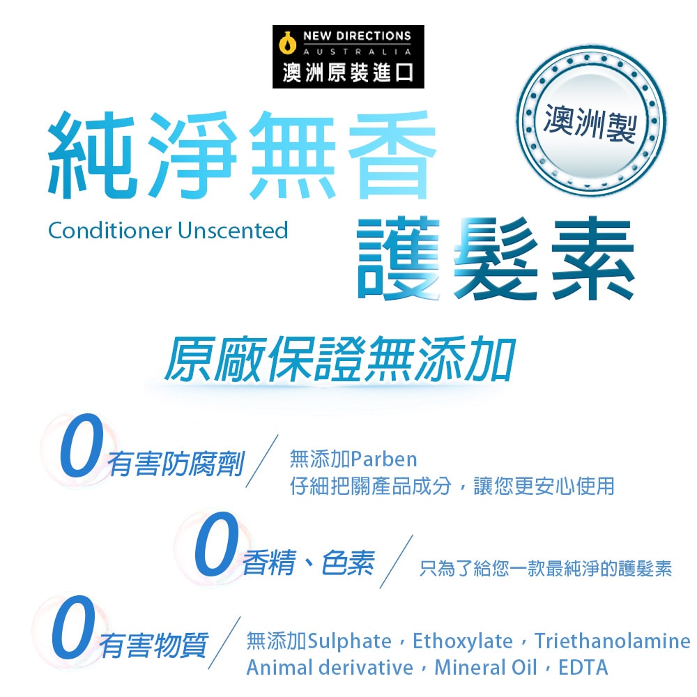 【NEW DIRECTIONS】新方向 護髮素1L-純淨無香(可自行添加精油) 澳洲 原裝 進口