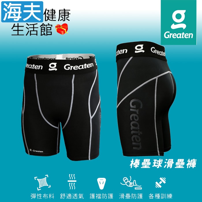 【海夫健康生活館】Greaten 極騰護具 泡棉墊片 衝擊防護 棒壘球滑壘褲 設置護襠袋 XS號(0004PA)