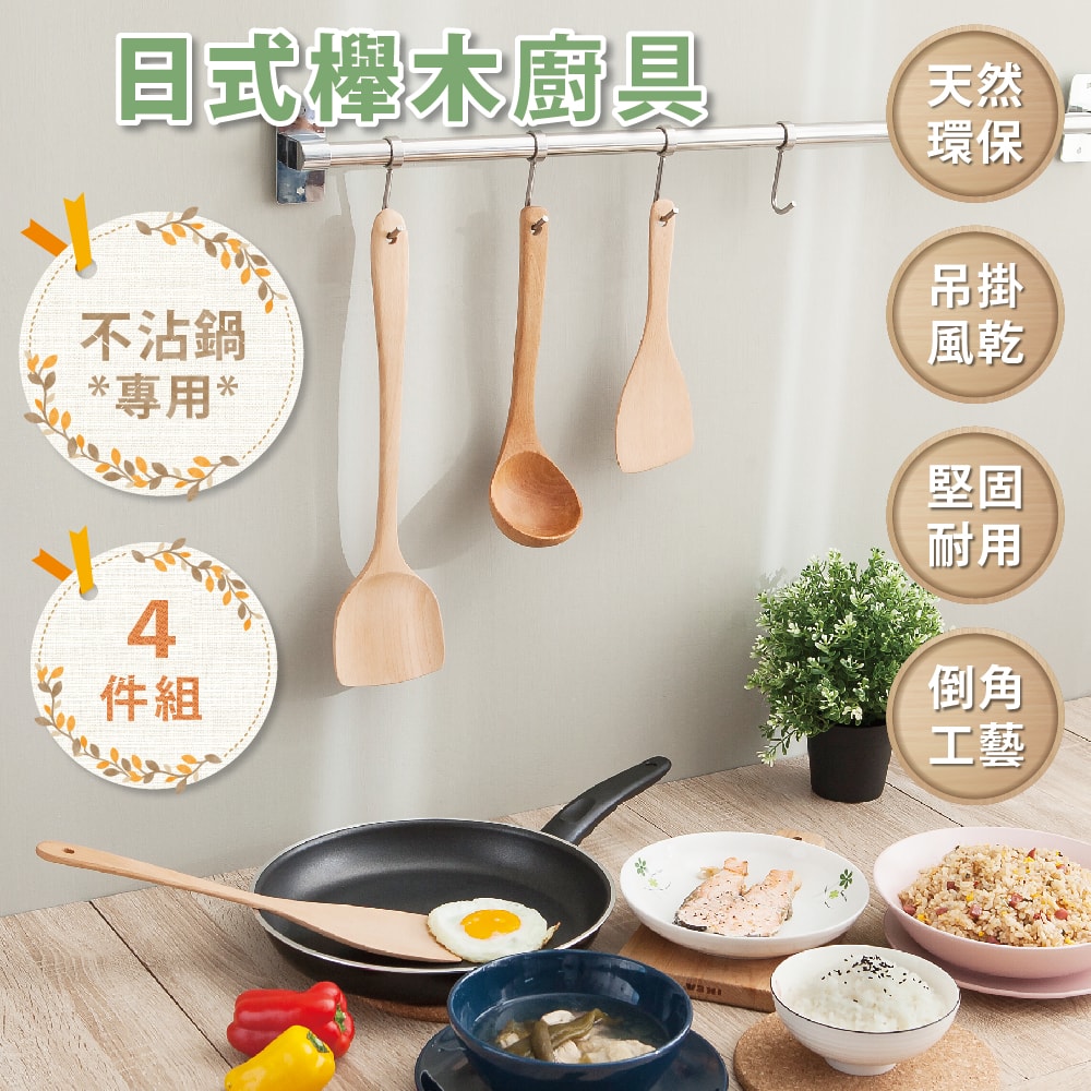 【FL 生活+】日式櫸木不沾鍋專用湯勺(A-024)