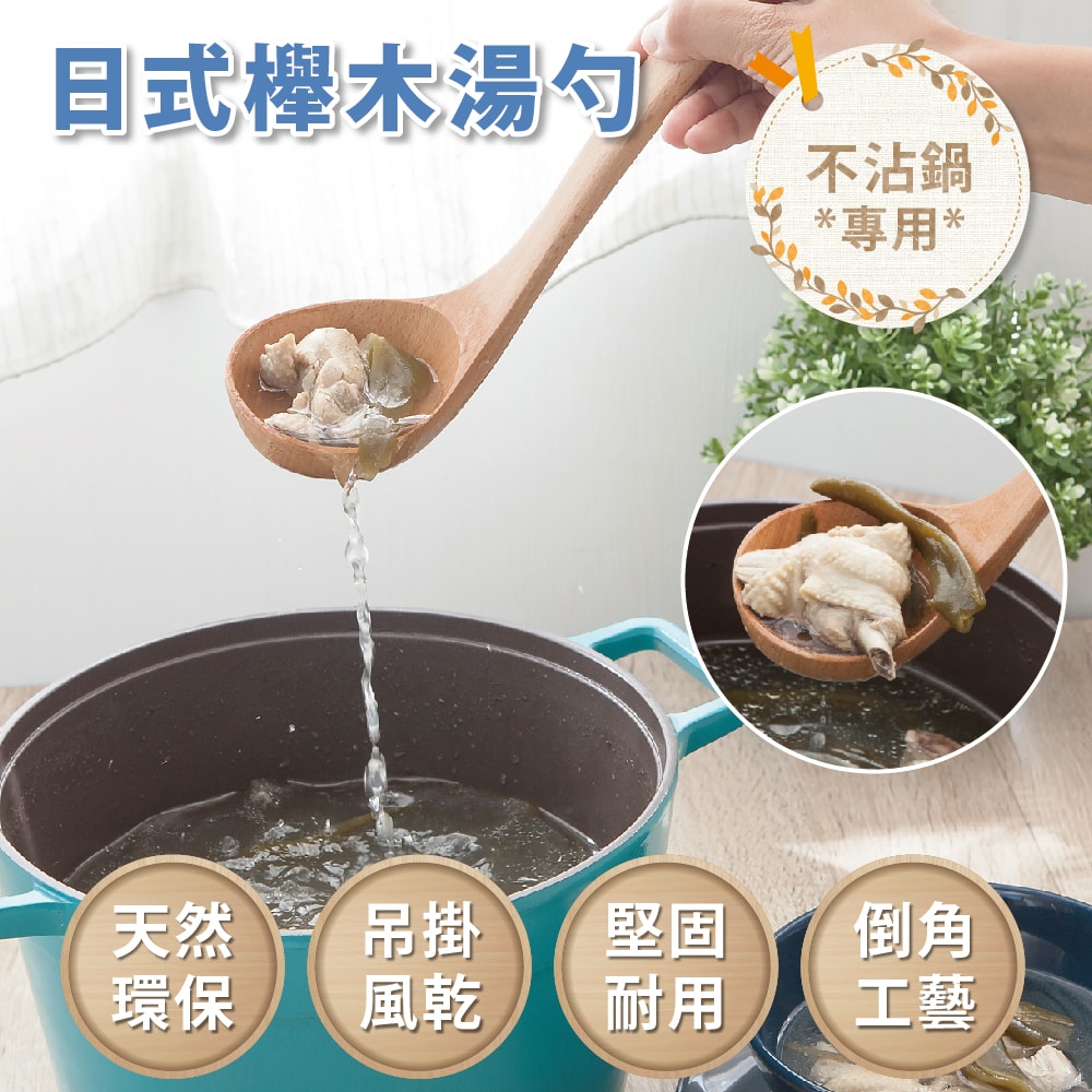 【FL 生活+】日式櫸木不沾鍋專用湯勺(A-024)