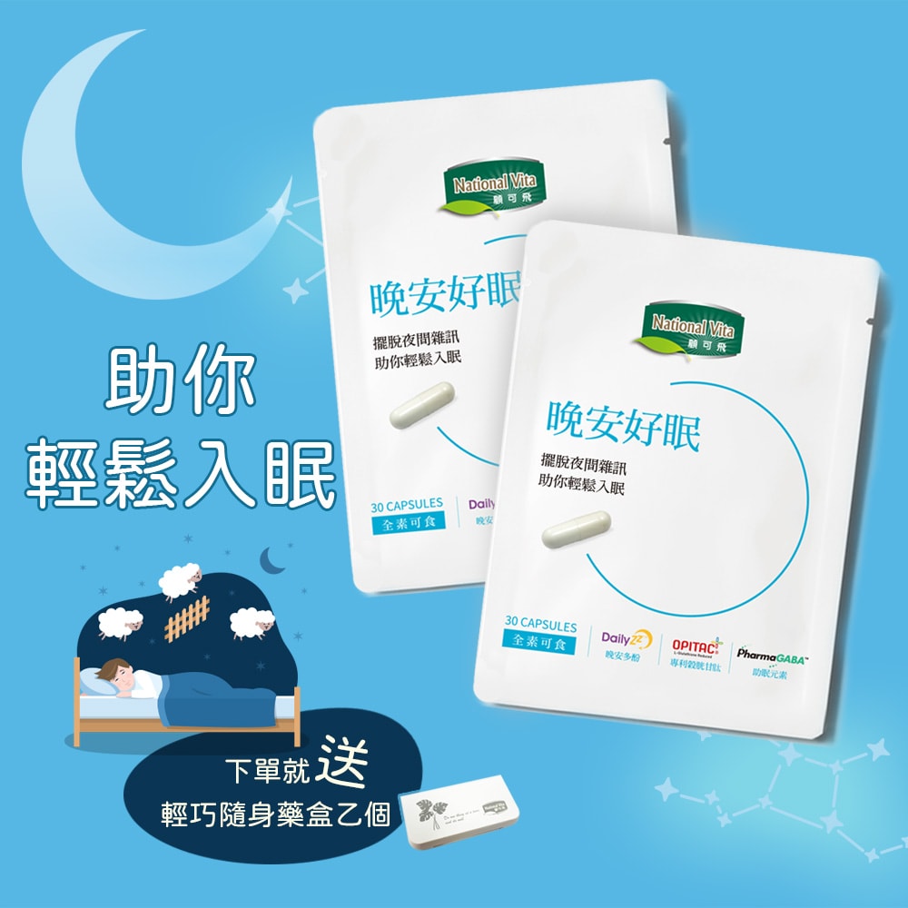 【顧可飛】福利品 晚安好眠膠囊(30顆)_2入→送隨身藥盒乙個★有效期限:2025.07.28
