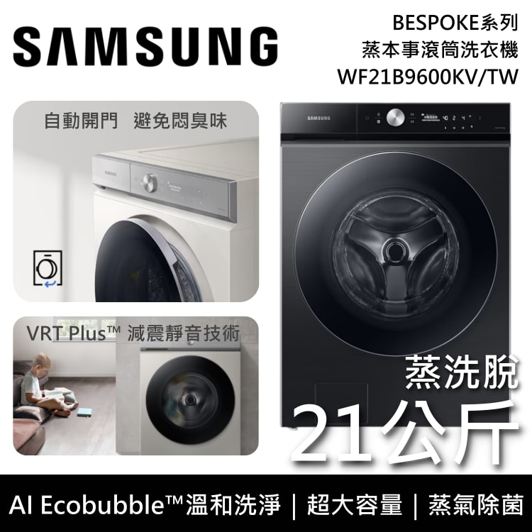 【Samsung 三星】WF21B9600KV/TW 蒸洗脫 21公斤 蒸本事滾筒洗衣機 曜石黑 含基本安裝+舊機回收