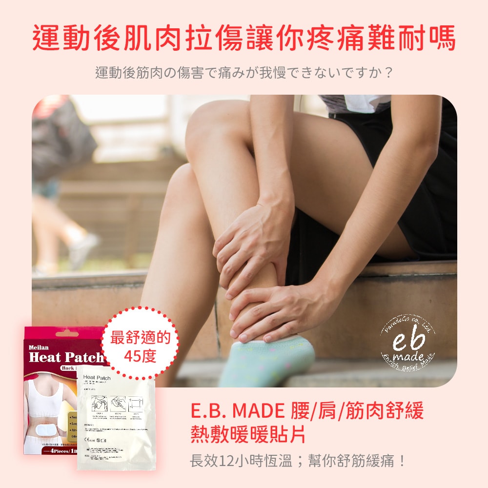 【E.B. Made】E.B.MADE UNI-TW 12小時大面積長效舒緩腰/肩/筋肉熱敷暖暖貼片-多規格組數｜1盒4入 | 3盒12入 (舒適溫感/減暖不適)