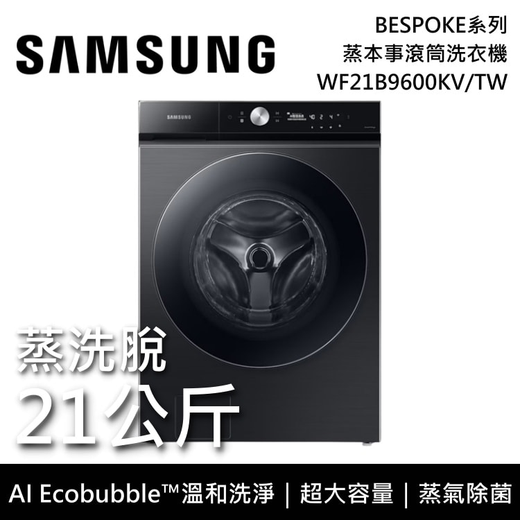 【Samsung 三星】WF21B9600KV/TW 蒸洗脫 21公斤 蒸本事滾筒洗衣機 曜石黑 含基本安裝+舊機回收