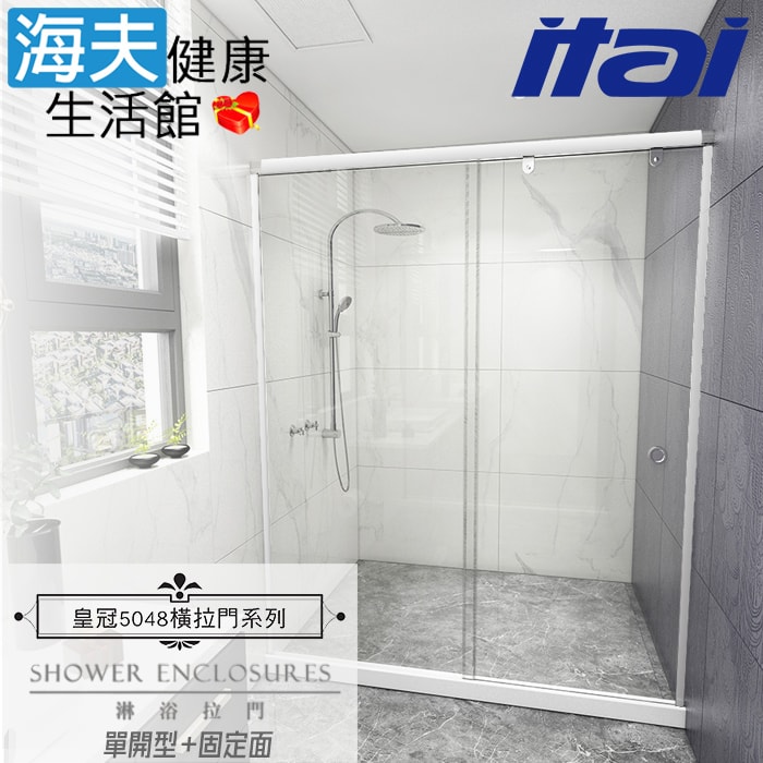 【海夫健康生活館】ITAI一太 皇冠5048 鋁合金淋浴拉門 單開型+固定面 強化玻璃8mm(高200/寬151-180cm以內)