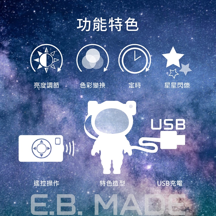 【E.B. Made】E.B. MADE AST-M34 星球漫步太空人極光投影燈-附搖控器