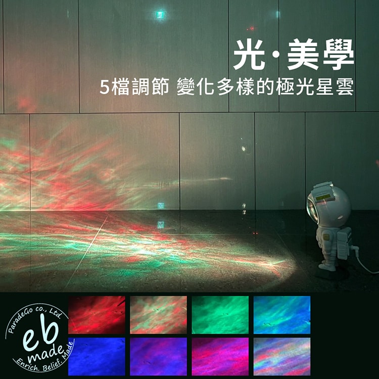 【E.B. Made】E.B. MADE AST-M34 星球漫步太空人極光投影燈-附搖控器