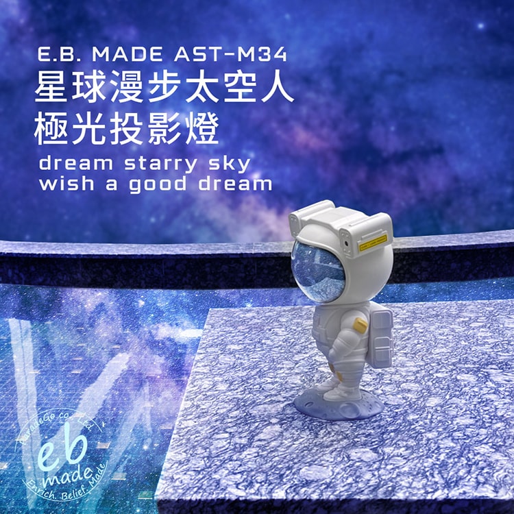 【E.B. Made】E.B. MADE AST-M34 星球漫步太空人極光投影燈-附搖控器