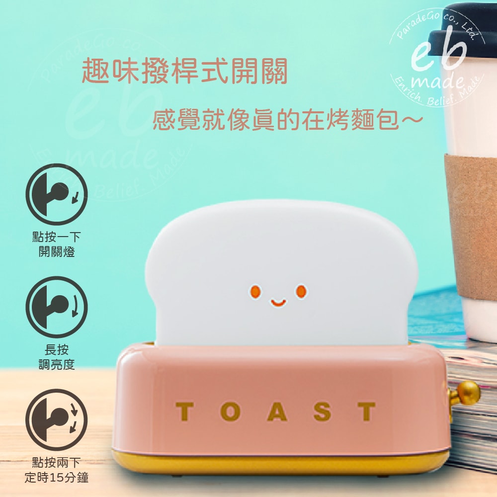 【E.B. Made】E.B. MADE 超萌烤吐司機小夜燈