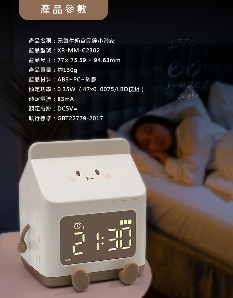 【E.B. Made】E.B. MADE MK-C 元氣滿滿牛奶盒鬧鐘小管家
