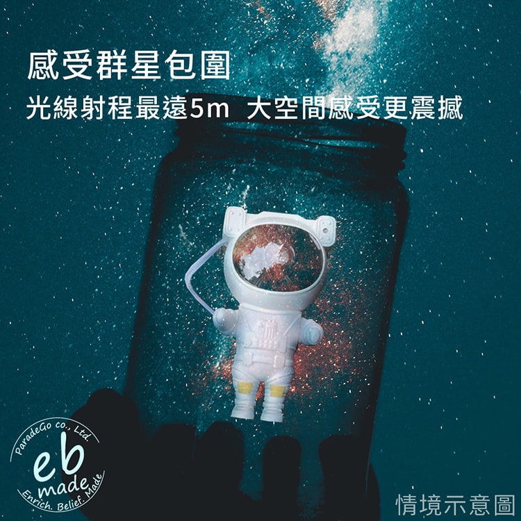 【E.B. Made】E.B. MADE AST-M34 星球漫步太空人極光投影燈-附搖控器