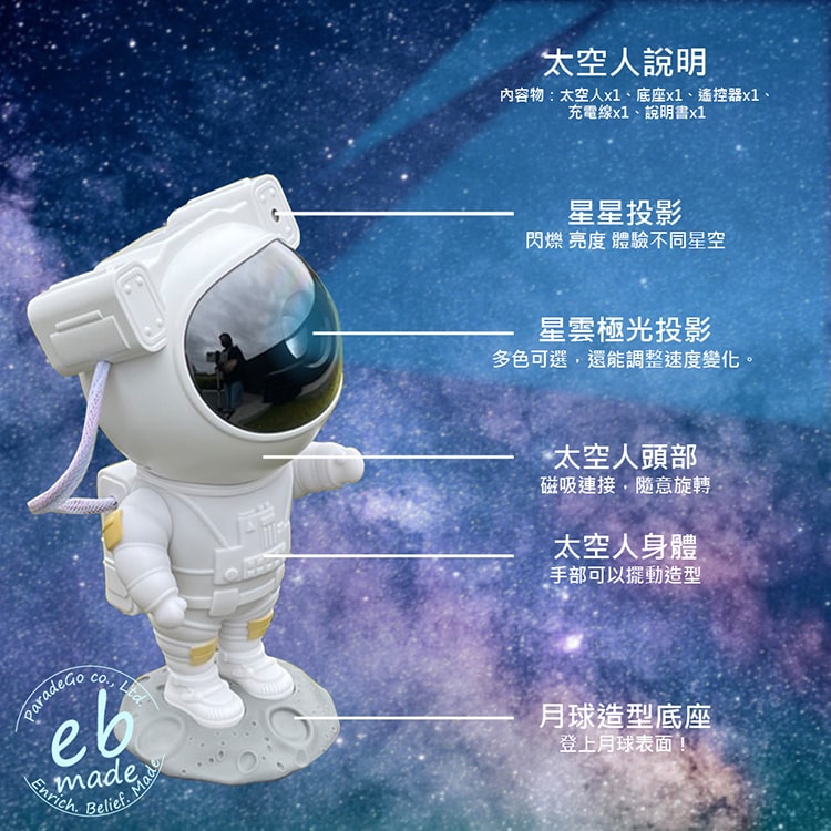 【E.B. Made】E.B. MADE AST-M34 星球漫步太空人極光投影燈-附搖控器