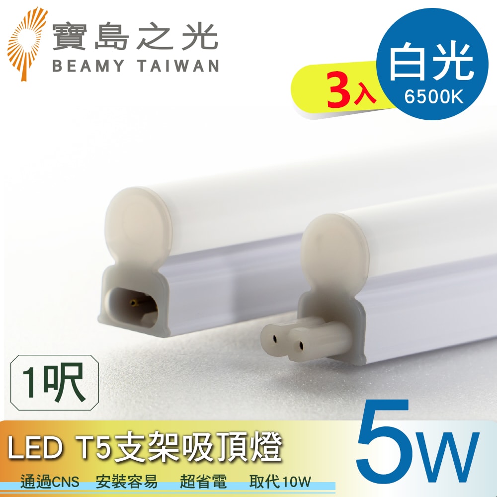 【寶島之光】LED T5支架吸頂燈1呎/白光/自然光/黃光(3入) Y6T5F1