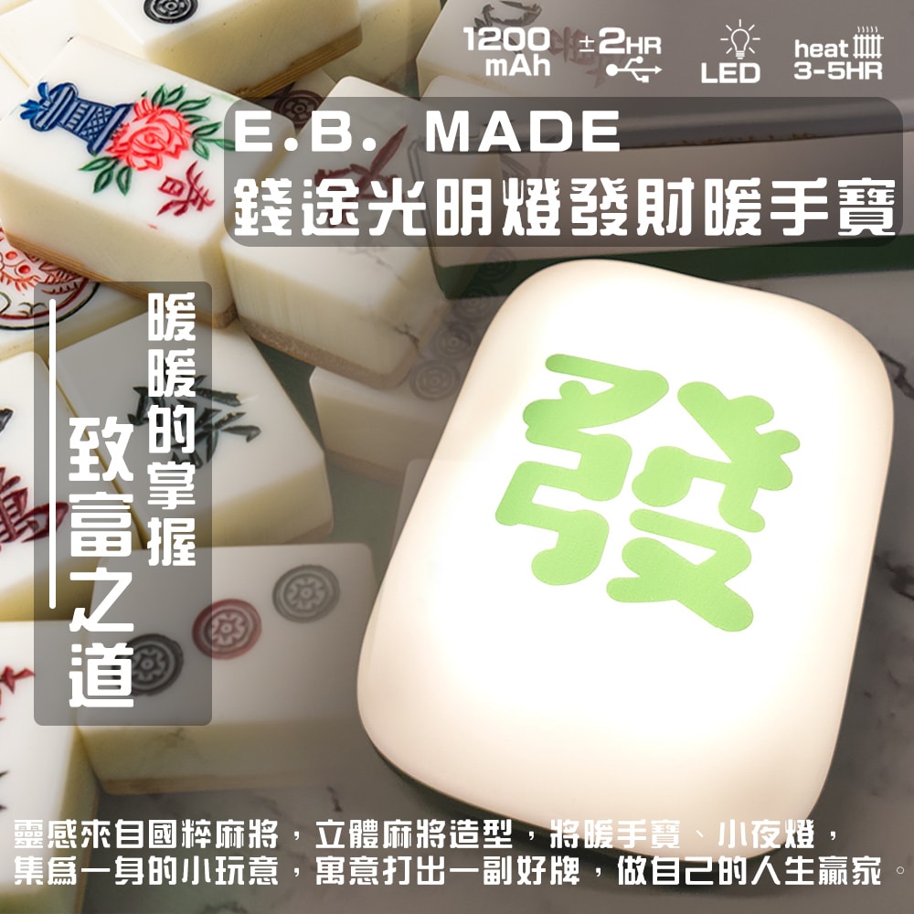 【E.B. Made】E.B. MADE 好運連發錢途光明燈暖手寶(送你暖手掌握發財)