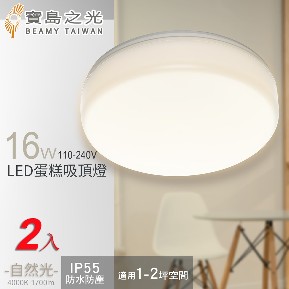 【寶島之光】16W LED 蛋糕吸頂燈(白光/自然光/黃光) /2入組合 Y6S16
