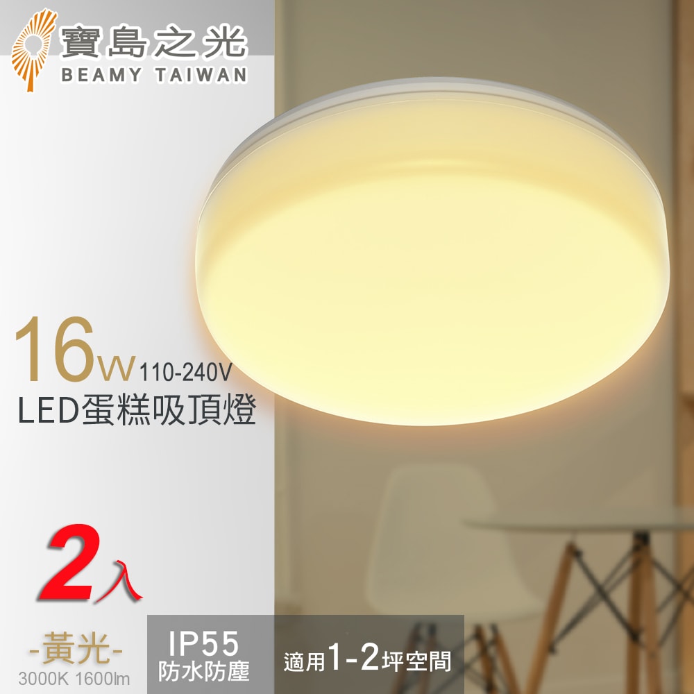 【寶島之光】16W LED 蛋糕吸頂燈(白光/自然光/黃光) /2入組合 Y6S16