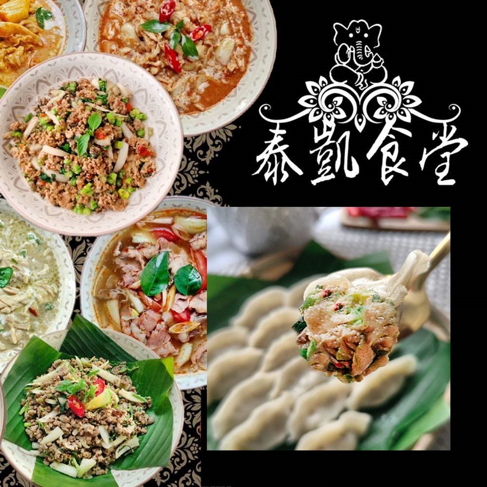 【泰凱食堂】人氣泰式料理六件組(5道料理+水餃)