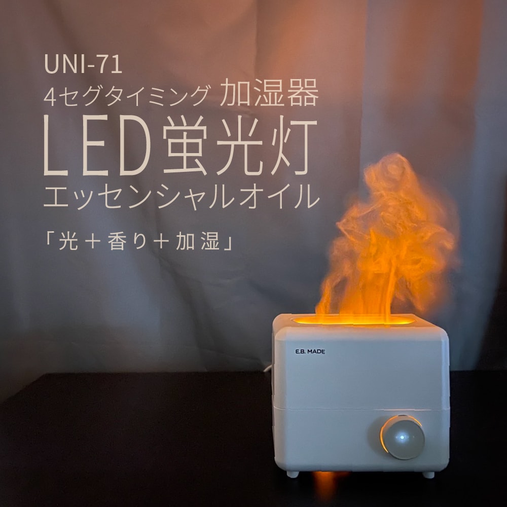 【E.B. Made】E.B. MADE UNI-71 LED熒火4段定時精油加濕器(打造光+香+加濕的極致放鬆抒壓助眠空間)