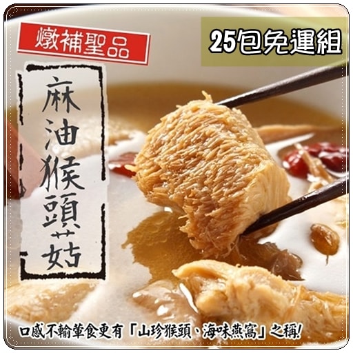 【泰凱食堂】麻油猴頭杏鮑菇-25包