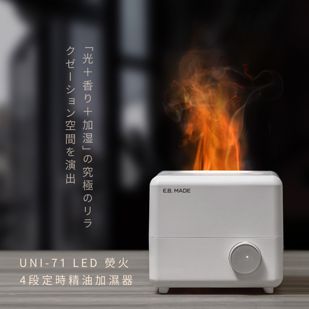 【E.B. Made】E.B. MADE UNI-71 LED熒火4段定時精油加濕器(打造光+香+加濕的極致放鬆抒壓助眠空間)